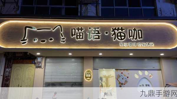 猫王咖啡店，治愈心灵的模拟经营之旅