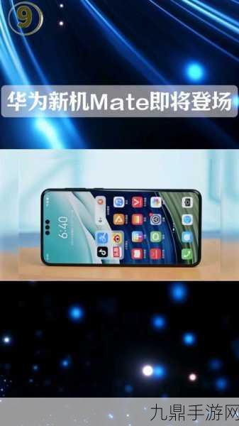 华为Mate70系列火爆登场，手游玩家抢购热潮再起