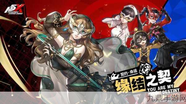 女神异闻录夜幕魅影，全新剧情探索策略 RPG 手游震撼来袭