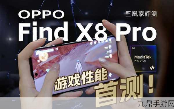 OPPO Find X8处理器揭秘，天玑9400助力手游新体验