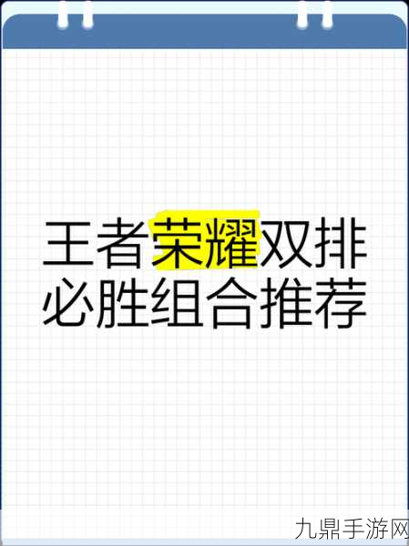 决胜巅峰秘籍，携手双排，解锁荣耀巅峰的制胜之道