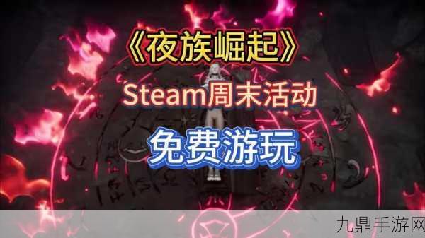 夜族崛起Steam大放送，限时免费畅游吸血鬼世界