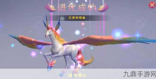 创造与魔法，揭秘独角兽进化所需果实数量