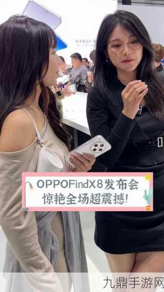 OPPO Find X8系列发布会，手游玩家镜头下的人像新宠，游戏自拍两不误