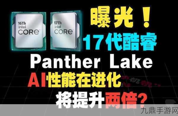 英特尔Panther Lake处理器平台来袭，年底手游体验将迎新飞跃？