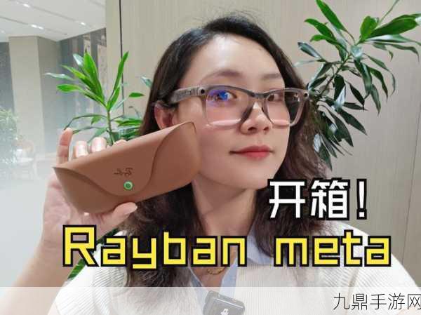 Meta智能眼镜新玩法，搭讪神器还是隐私雷区？