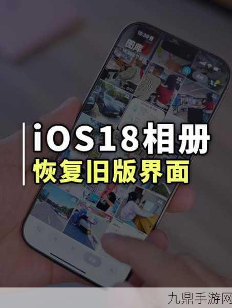 iOS 18相册大改玩家不满？三步教你轻松回退iOS 17