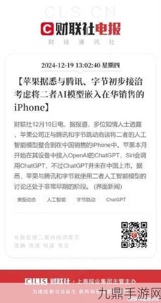 苹果联手字节腾讯？Apple 智能或将重塑手游新纪元