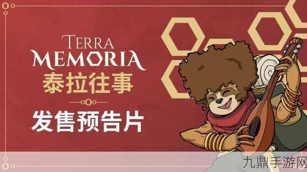 泰拉往事 Terra Memoria震撼登陆PC与主机，开启全新冒险篇章！