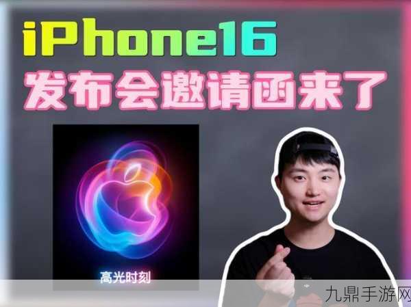 iPhone 16发布会定档，苹果邀请函暗藏哪些手游玩家福利？