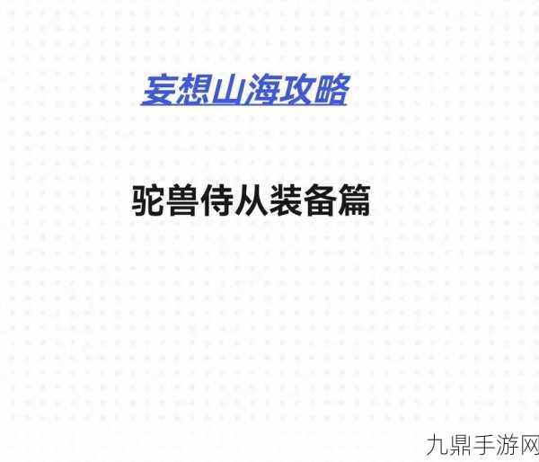 妄想山海新手启航，开局制胜秘籍与深度探索指南