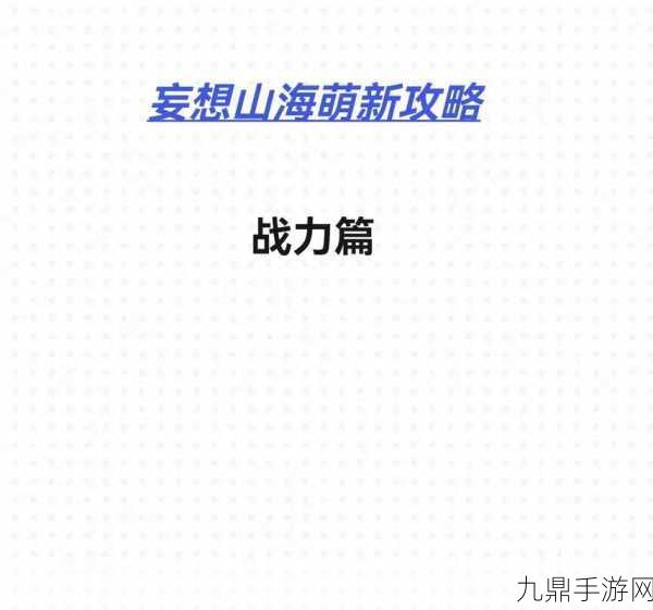 妄想山海新手启航，开局制胜秘籍与深度探索指南