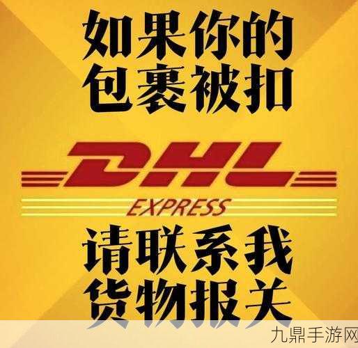 DHL跨界澄清，手游玩家警惕假冒货运商店陷阱