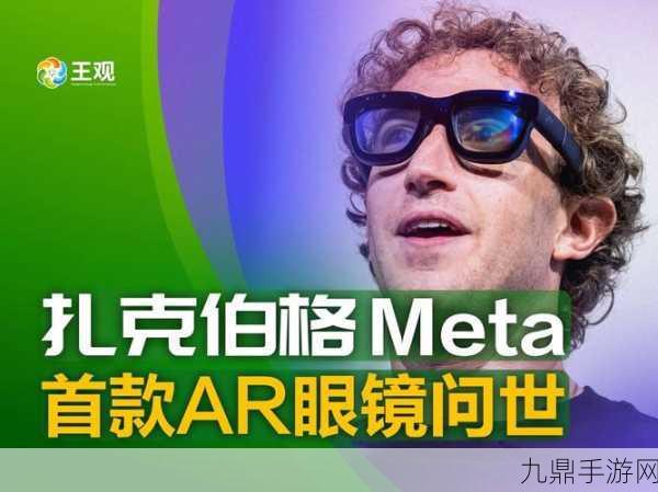 Meta眼镜新升级，AR手游体验即将颠覆？