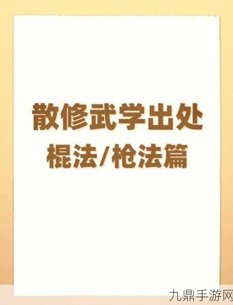 烟雨江湖绝学大起底，紧那罗王棍深度剖析与实战秘籍