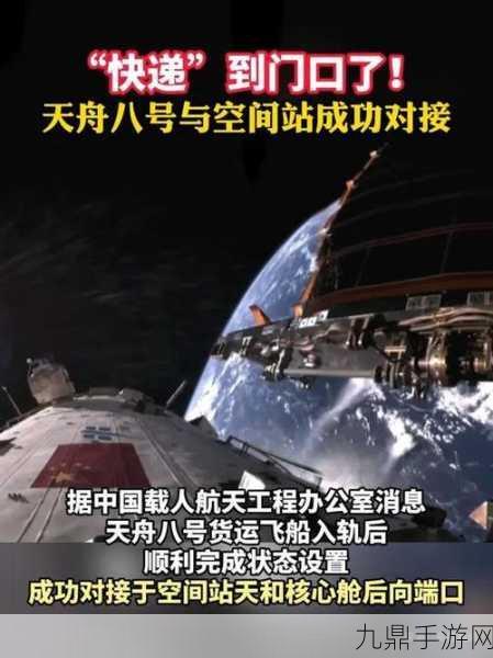 天舟八号货运飞船与空间站牵手成功，手游玩家共贺航天壮举