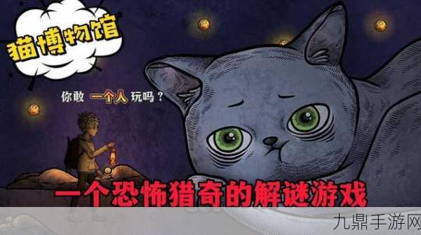 猫博物馆，猫咪主题冒险解谜之旅