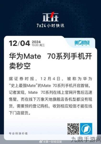 华为Mate70预订风波起，手游玩家翘首以待新机助力