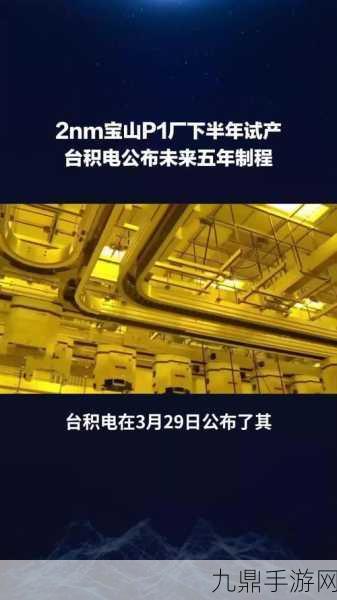 台积电2nm制程下周试产，手游玩家迎来性能飞跃新纪元