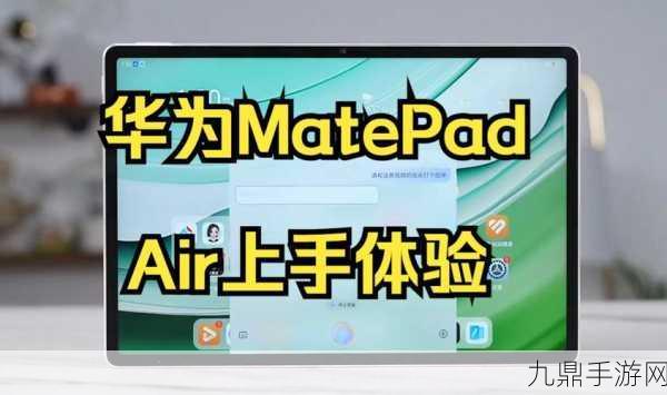 华为MatePad Air携手自研AI，手游体验全面提速！