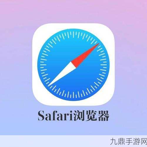 苹果Safari浏览器AI功能升级，手游玩家迎来全新体验