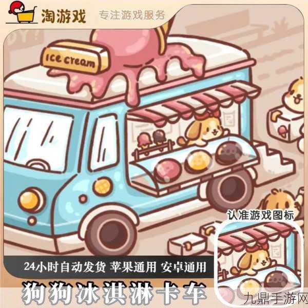 狗狗冰淇淋餐车，热门趣味模拟经营之旅