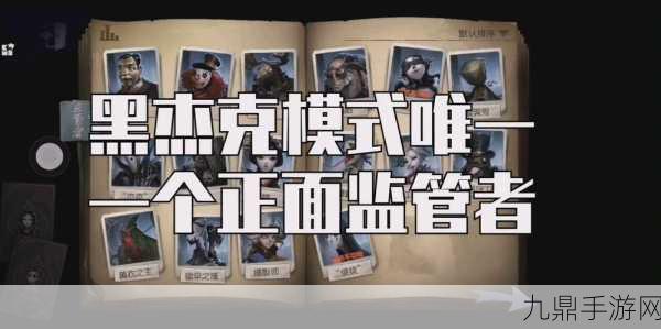 第五人格黑杰克模式深度剖析，高手必胜秘籍大公开