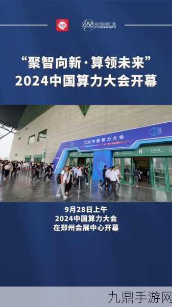 软通动力亮相2024中国算力大会，手游界迎来算力新纪元！