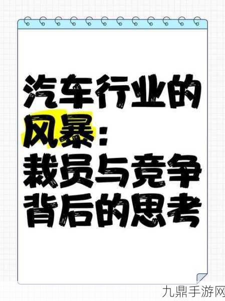 汽配巨头法因图尔裁员风暴，手游玩家也需关注经济风向