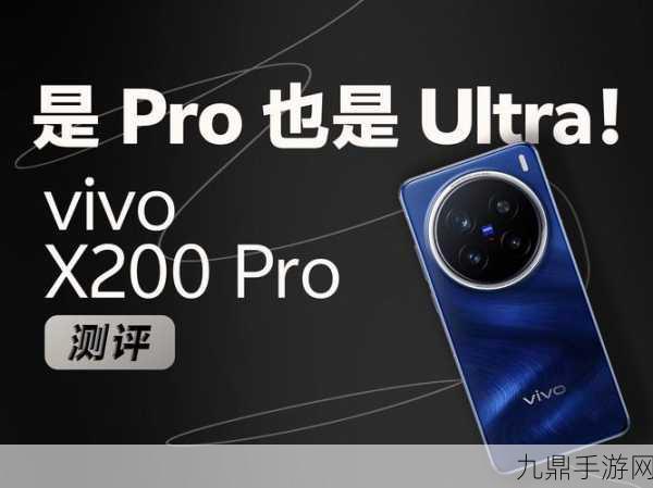 vivo X200 Pro中框揭秘，金属质感，手游玩家的新宠