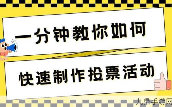 QQ群投票秘籍，轻松发起，畅享手游社区互动