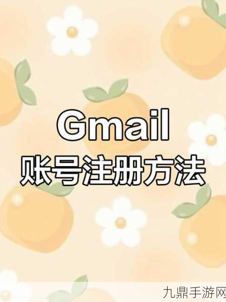 Gmail注册难题？手游玩家教你如何突破！