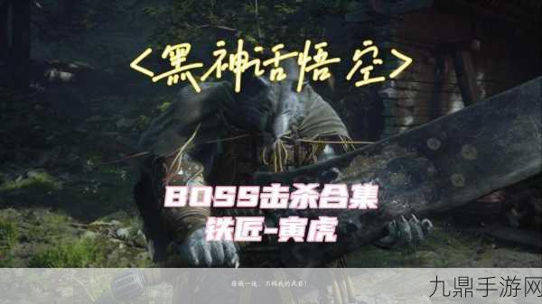 黑神话悟空BOSS出场顺序全揭秘，助你一路斩妖除魔