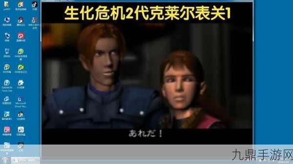 PS1经典重生，生化危机2秘籍大揭秘，手游玩家必看！