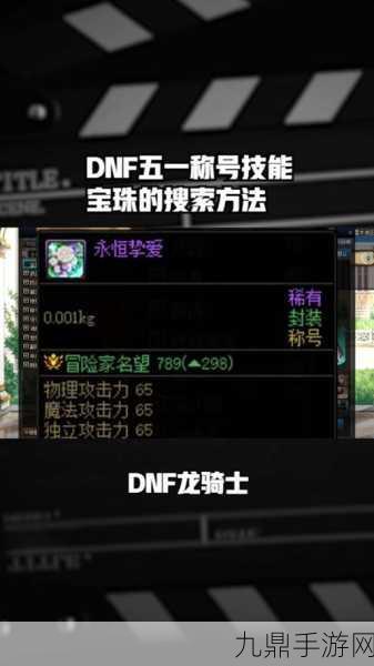 DNF力量宝珠全解析，提升战力的不二之选