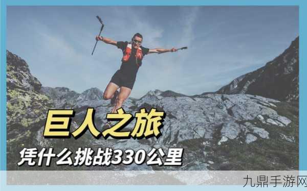 征服高峰，跑步者登山游戏全攻略