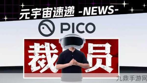 PICO大变动，字节跳动VR梦碎？玩家何去何从？