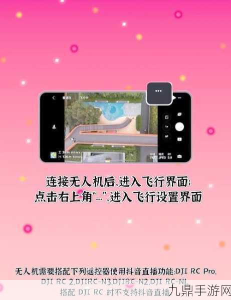 大疆DJI Fly App大升级，手游玩家也能一键抖音直播飞天秀！