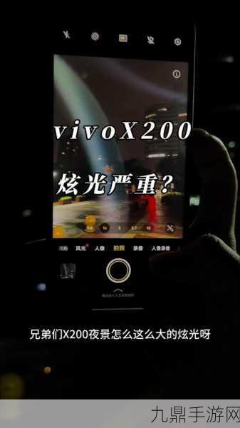 vivo X200系列新系统上线，告别眩光，定格精彩瞬间