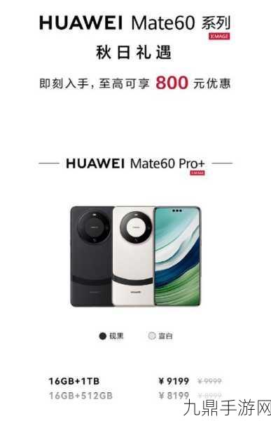 华为Mate 60系列震撼降价，手游玩家迎来性能与性价比的双重盛宴