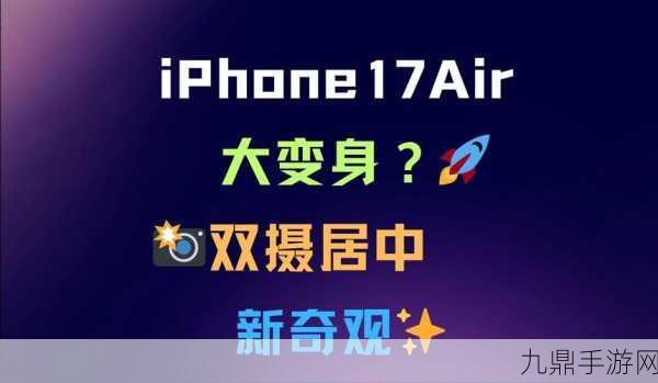 iPhone 17系列惊艳亮相，手游玩家迎来创新设计与超大内存的双重盛宴