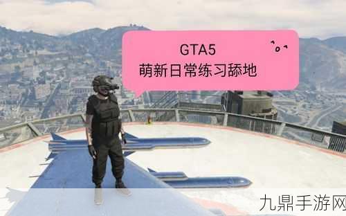 GTA5，解锁飞行新纪元，天煞购买全攻略