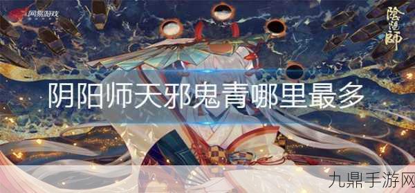 阴阳师线索风筝揭秘，探寻天邪鬼青的踪迹