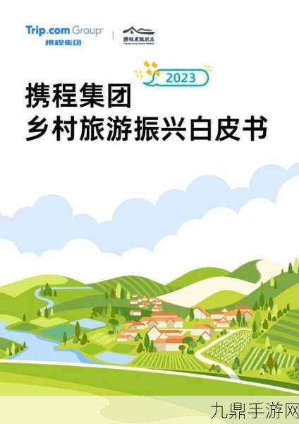 携程2024乡村旅游振兴白皮书发布，手游玩家解锁乡村新玩法