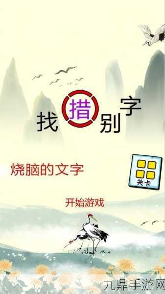 汉字魔法文字游戏，烧脑解谜新体验