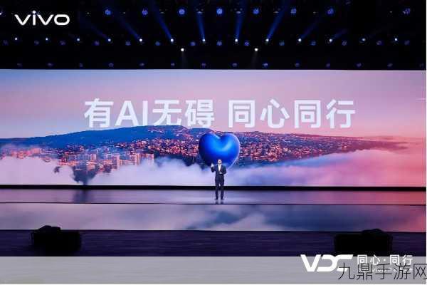 vivo开发者大会震撼发布，蓝心智能AI战略携原系统5全新升级