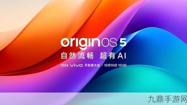 vivo开发者大会震撼发布，蓝心智能AI战略携原系统5全新升级