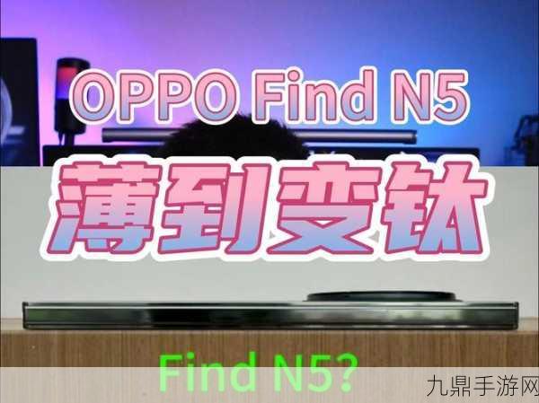 骁龙8至尊版折叠屏驾到！OPPO Find N5助力手游新纪元