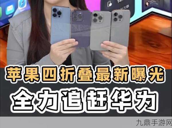 苹果折叠屏iPhone原型机曝光，折痕难题或影响手游体验？