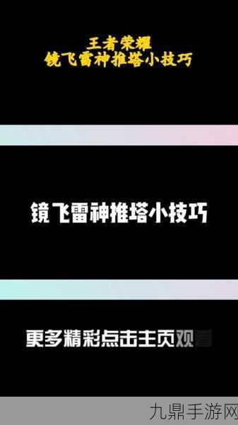 王者荣耀东方镜大招深度解析，解锁飞雷神绝技